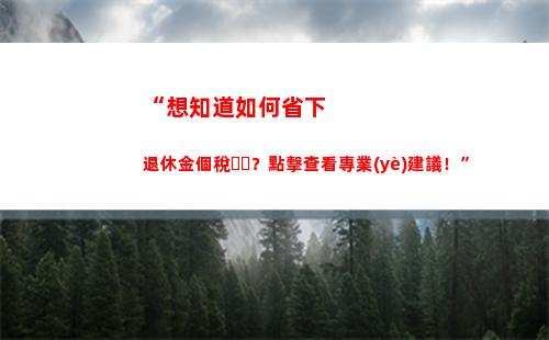 “一分鐘掌握個稅！專業(yè)軟件提供快速查詢，助你輕松繳納個人所得稅！”（55個字符）